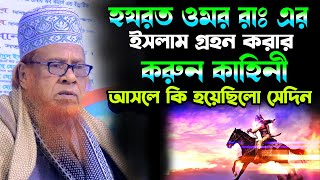 হযরত ওমর রাঃ এর ইসলাম গ্রহন করার আসল ঘটনা,মীর হাবিবুর রহমান যুক্তিবাদী,habibur rahman juktibadi