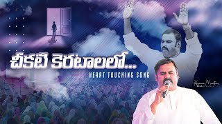 చకట కరటలల. Heart Touching Song Pas.abraham Anna