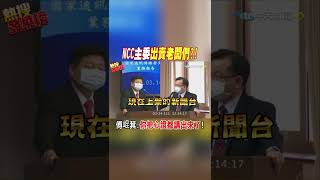 #shorts NCC主委出賣老闆們 傅崐萁:你把心證都講出來了! @中天新聞CtiNews