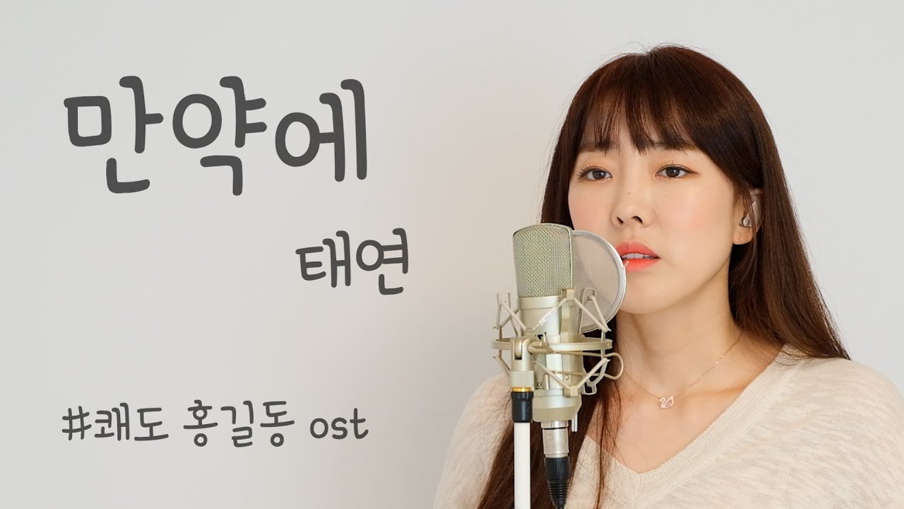 만약에 - 태연 (쾌도 홍길동 ost) / 이보람 (Lee Boram) [보람씨야]