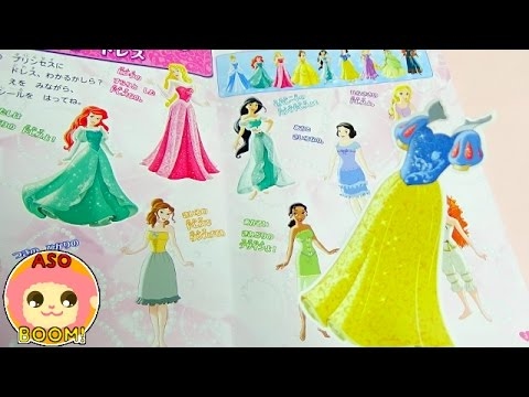 ディズニープリンセスにドレスを着せよう ディズニーガールズ おしゃれきせかえ たっぷり 300まいシールあそびキッズ アニメ おもちゃ Kids Anime Toy Disney Princess Youtube