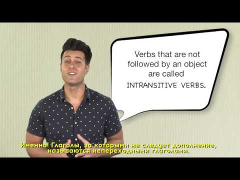 Грамматика на каждый день - Transitive Intransitive - переходные и непереходные глаголы
