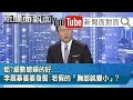 新鐵幕演講！蓬佩奧喊「應改變中國共產黨」！射穿雲箭？【新聞面對面】20200727