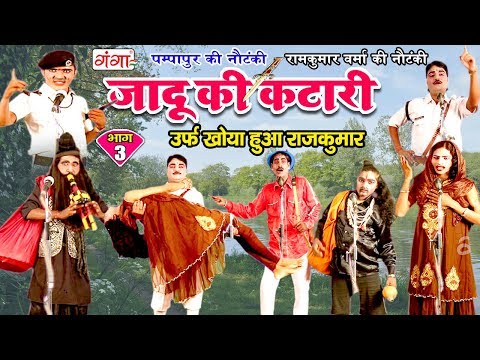 पम्पापुर की नौटंकी - जादू की कटारी (भाग-3) - Bhojpuri Nautanki 2018 | Bhojpuri Nautanki Nach Program