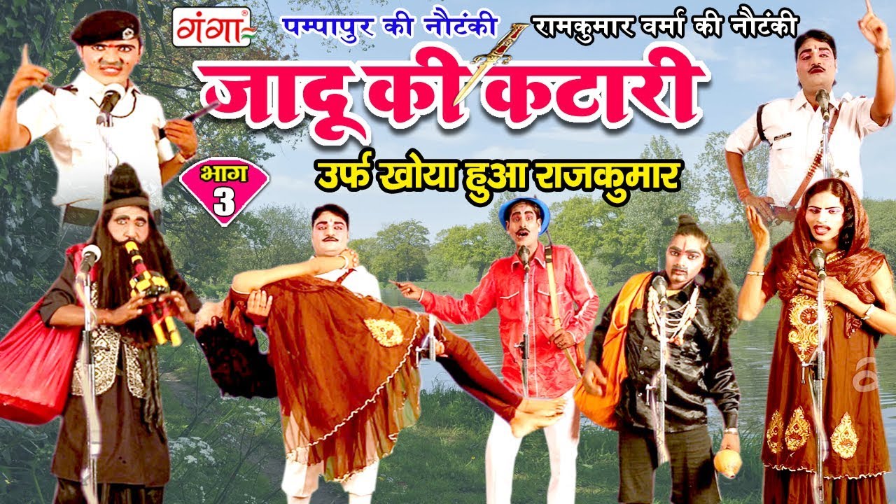पम्पापुर की नौटंकी - जादू की कटारी (भाग-3) - Bhojpuri Nautanki 2018 | Bhojpuri Nautanki Nach Program