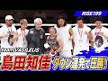 気合いみなぎる島田知佳 王者になってからの初戦をダウン連発で圧勝のKO！｜6.28 RISE199 アベマ無料生中継！