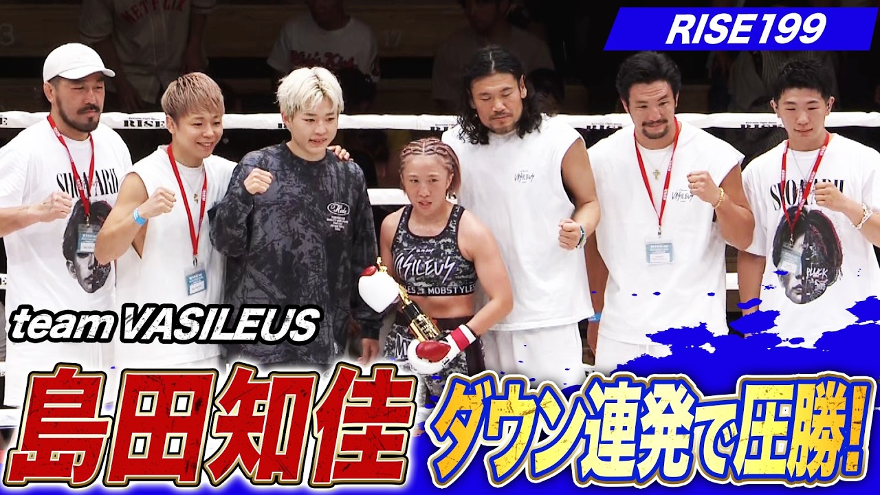 気合いみなぎる島田知佳 王者になってからの初戦をダウン連発で圧勝のKO！｜6.28 RISE199 アベマ無料生中継！