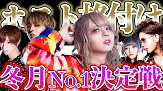 【冬月ホスト大集合】格付けランキング！ホスパみんなが思う最強ホストは…！？