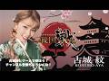 【戦国IXA】金くじ引く!#354