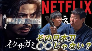 イクサガミを刀鍛冶と見て一刀両断！【NETFLIX】