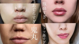 日本人に多いハードモードな鼻の種類〜鼻が低いとか高いの問題じゃない
