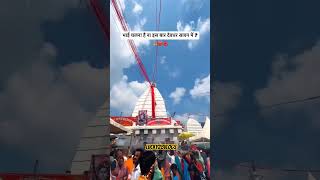 भाई चलना है ना इस बार देवधर सावन में ? #babadham #deoghar #mahadev #shorts