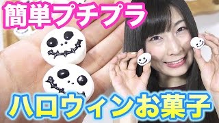 【ハロウィンお菓子】簡単プチプラ！ジャックマシュマロ 【こうじょうちょーの素人クッキング】