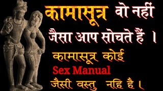 What is KAMASUTRA really ? । वास्तविक कामसूत्र क्या है समझिये ।।