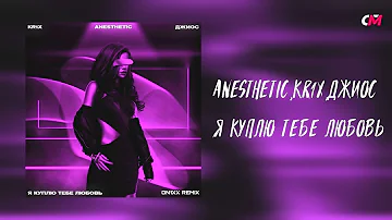 Anesthetic,KR1X,Джиос - Я Куплю Тебе Любовь (ON1XX Remix)