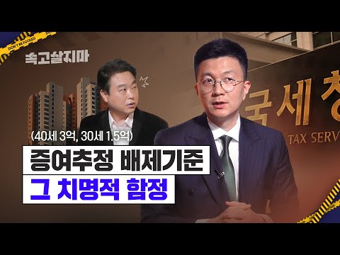   40세면 3억까지 자금출처조사 면제 국세청 규정 믿다가 생기는 일들 Feat 증여추정배제기준