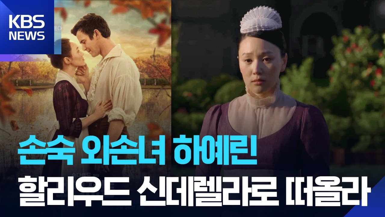‘브리저튼4’ 하예린 “외할머니 손숙, 자랑스럽다고 해” [잇슈 컬처] / KBS  2026.03.05.