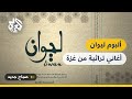 ليوان ألبوم غنائي يوثق ويحفظ تراث قطاع غزة ليوان ألبوم غنائي يوثق ويحفظ تراث قطاع غزة