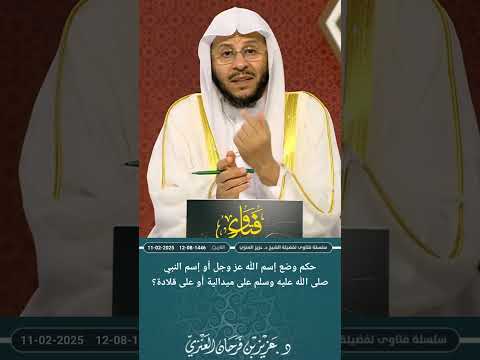 حكم وضع إسم الله عز وجل أو إسم النبي صلى الله عليه وسلم على ميدالية أو على قلادة عزيز فرحان العنزي
