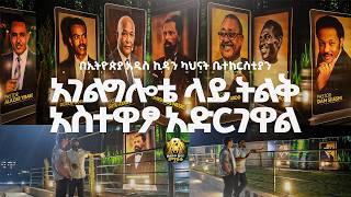አገልግሎቴ ላይ ትልቅ አስተዋፆ አድርገዋል ||@MARSILTVWORLDWIDE@yonatanakliluoffici screenshot 2