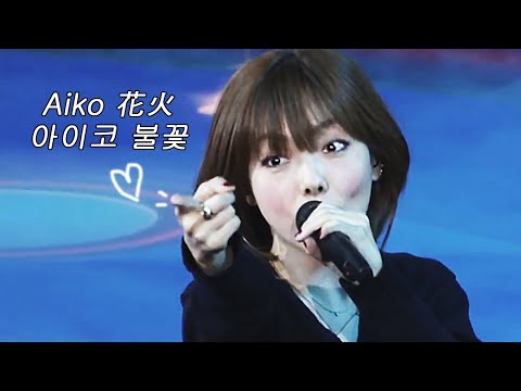 아이코 Aiko 花火 불꽃 