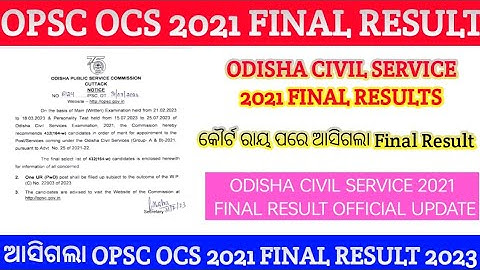 OPSC OCS 2021 RESULT/ODISHA CIVIL SERVICE 2021 FINAL RESULT/OPSC OCS 2021 RESULTS/OPSC RESULTS