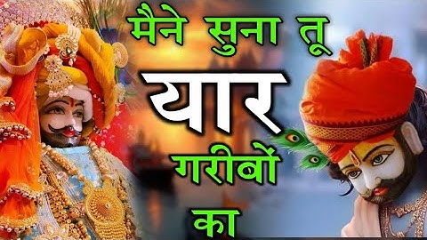 मैंने सुना तू यार गरीबो का | #bhajan #trending Maine suna tu yar garibo ka | #khatushyambhajan #2025