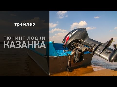 Трейлер. Тюнинг лодки Казанка.