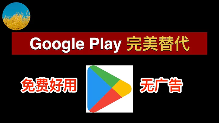 無需 Google Play 商店也可以下載各種國外 APP！免費、好用的安卓手機必備的谷歌商店 3 種替代！AuroraStore、F-Droid、Apkpure 值得安裝｜數字牧民LC - 天天要聞