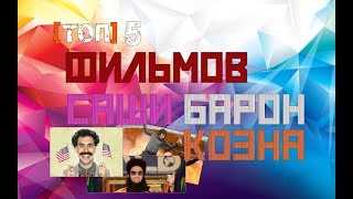 [ТОП] 5 *КОМЕДИЙ* САШИ БАРОН КОЭНА 🤘🤘🤘