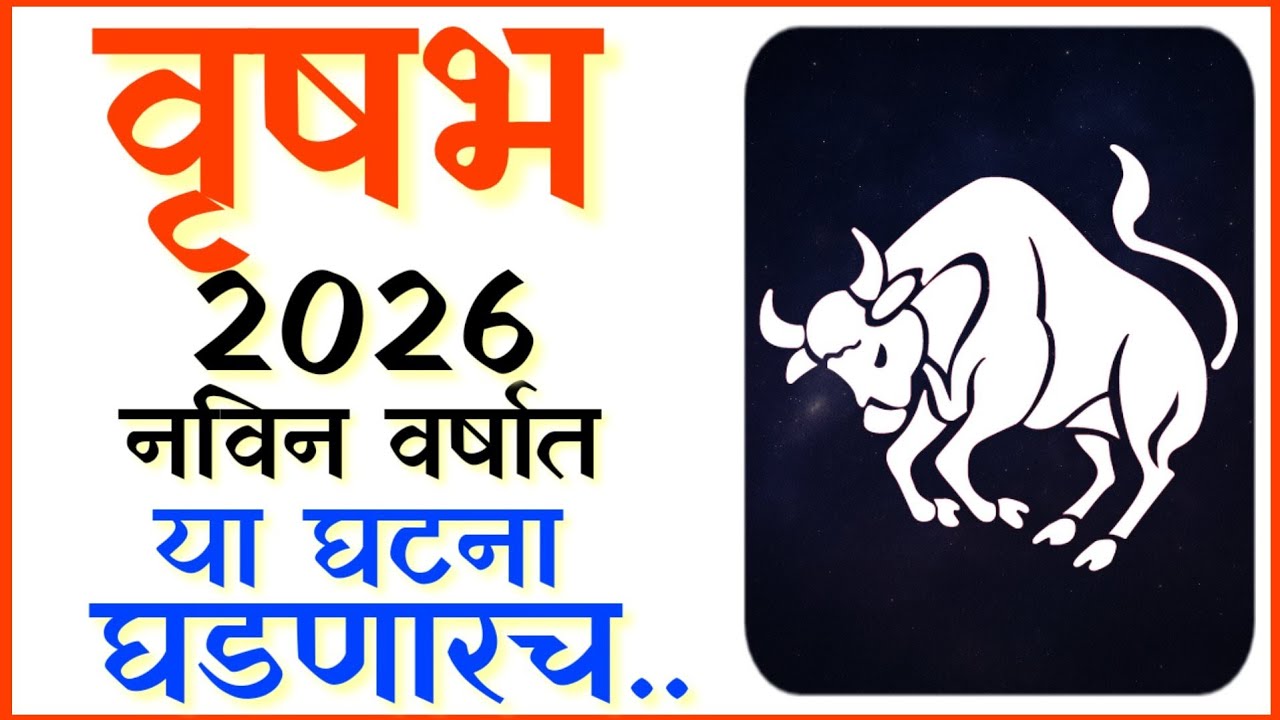 Vrushabh Ras वृषभ रास 2026: या 7 घटनांनी तुमचं नशीब पूर्णपणे बदलेल! | Vrushabh Rashi ...