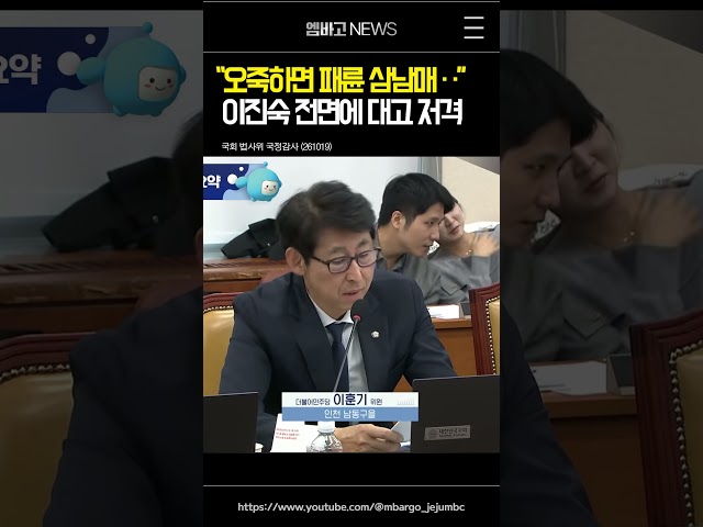 "오죽하면 패륜 삼남매라고 불려.." 이진숙 면전에 대고 저격