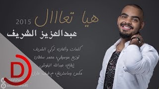 عبدالعزيز الشريف هيا تعال 2015 Aziz Alshreef Haya T3al