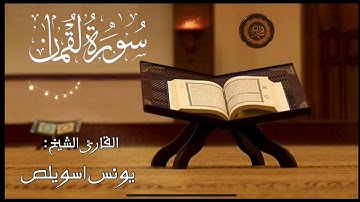 سورة لقمان ، القارئ الشيخ / يونس اسويلص