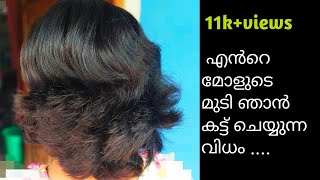 പെൺകുട്ടികളുടെ മുടി അമ്മമാർക്ക് 5 മിനിറ്റിൽ steps cut ചെയ്യാം/step with layer hair cut/Malayalam..