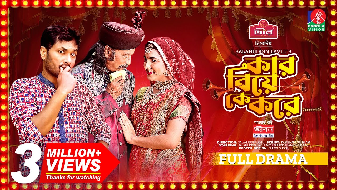 Kar Biye K Kore | কার বিয়ে কে করে | Salahuddin Lavlu | Mitil Farrokh | Zamil | Bangla New Natok 2023