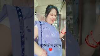 Kamariya ka jhatakaa #bhojpurisong #sort @FunwithGeeta-g0v
