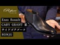 【職人の靴紹介】Enzo Bonafe CARYGRANTⅢ サイドゴアブーツ（メンズ）【革靴/リファーレ】