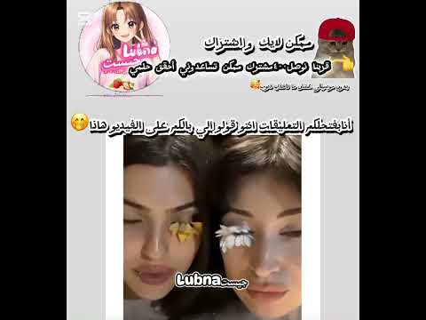 قولو وش الي أبالكم مع الرموش التعليقات لكم
