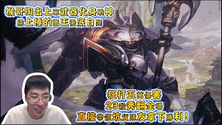 【猴哥 | 蘭林漢】武器VS蠻王：猴哥掏出上單武器化身戰神，線上捶的蠻王徹底自閉，狂打五萬傷害，23殺秀翻全場，直接帶領坑貨隊友拿下勝利！