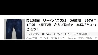 第168回（動画有）リーバイス501 66前期 1976年1月製 6番工場 赤タブ