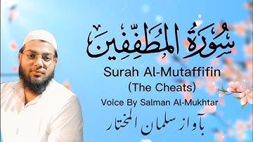 Surah Al-Mutaffifin (The Cheats) by Salman Al-Mukhtar | (سورة المطففين)