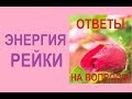 ЭНЕРГИЯ РЕЙКИ. Ответы на вопросы