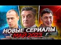 НОВЫЕ СЕРИАЛЫ МАЙ 2023 ГОДА | 10 Самых новых русских сериалов мая 2023 года