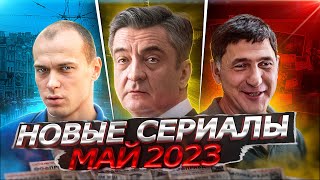 Новые Сериалы Май 2023 Года | 10 Самых Новых Русских Сериалов Мая 2023 Года