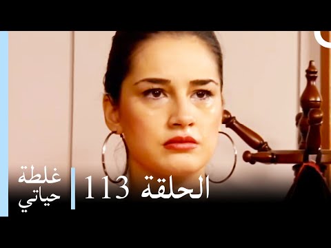 غلطة حياتي 113 كاملة - Derin Sular (Ghaltat Hayati)