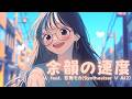 余韻の速度 feat. 宮舞モカ(Synthesizer V AI2)【生成AI(Midjourney, Hedra, Filmora)を使ったMusic Video】