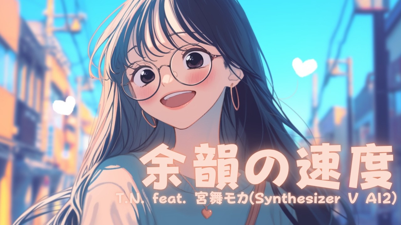 余韻の速度 feat. 宮舞モカ(Synthesizer V AI2)【生成AI(Midjourney, Hedra, Filmora)を使ったMusic Video】