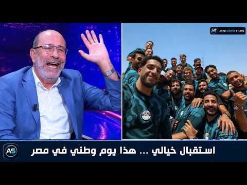 كلمات للتاريخ من فتحي المولدي بعد الاستقبال الأسطوري لمنتخب مصر عقب العودة من كأس العالم 2026