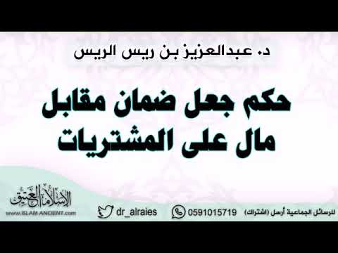 حكم جعل ضمان مقابل مال على المشتريات د عبدالعزيز الريس
